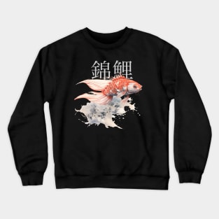 Koi Pond: Calming Koi Fish with the Japanese Kanji for Koi (錦鯉) above on a Dark Background Crewneck Sweatshirt